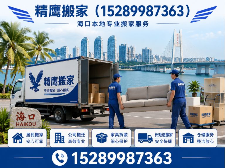 龙华区精鹰搬家展示图